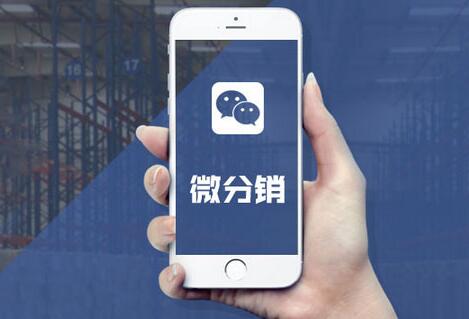 微商分销平台怎么做,微信微商分销怎么弄