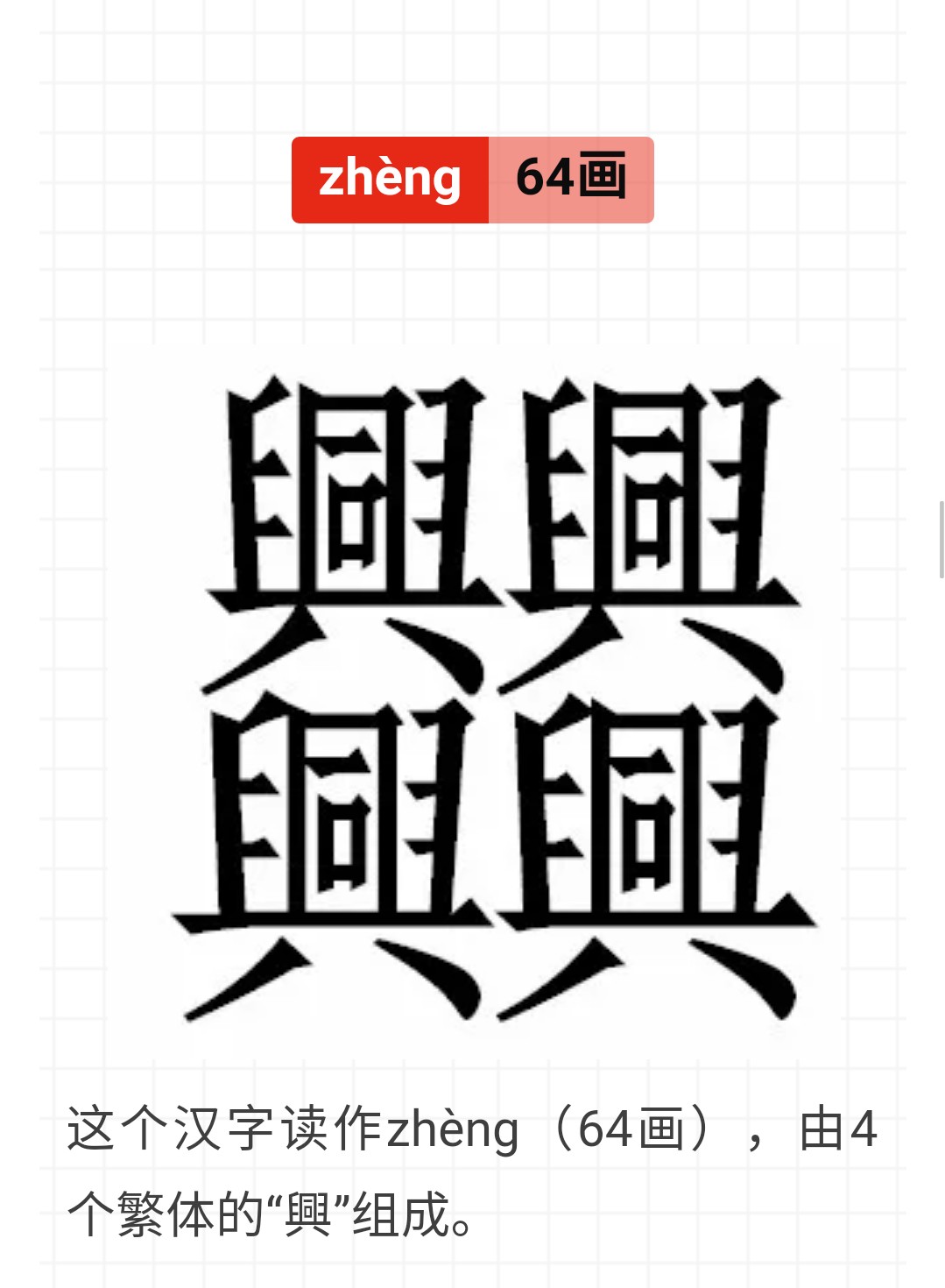 中文中笔画最多的汉字172画,汉字笔画最多的多少画