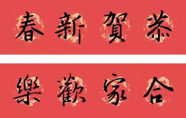 狗年王羲之十七帖春联七言,2023年春联集锦最新春联行书