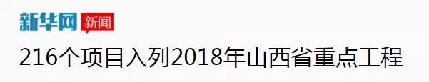 重大商机！山西2018年重点工程全名单公布，涉及城建、创业园区等