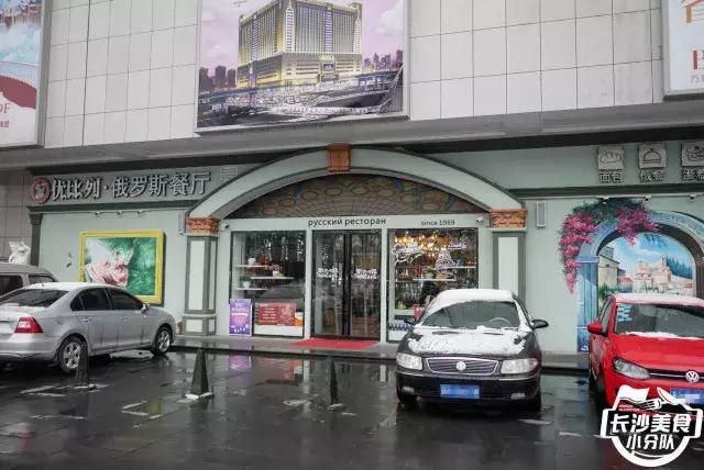 战斗民族都吃啥？长沙第一家俄罗斯餐厅有槽点也有惊喜