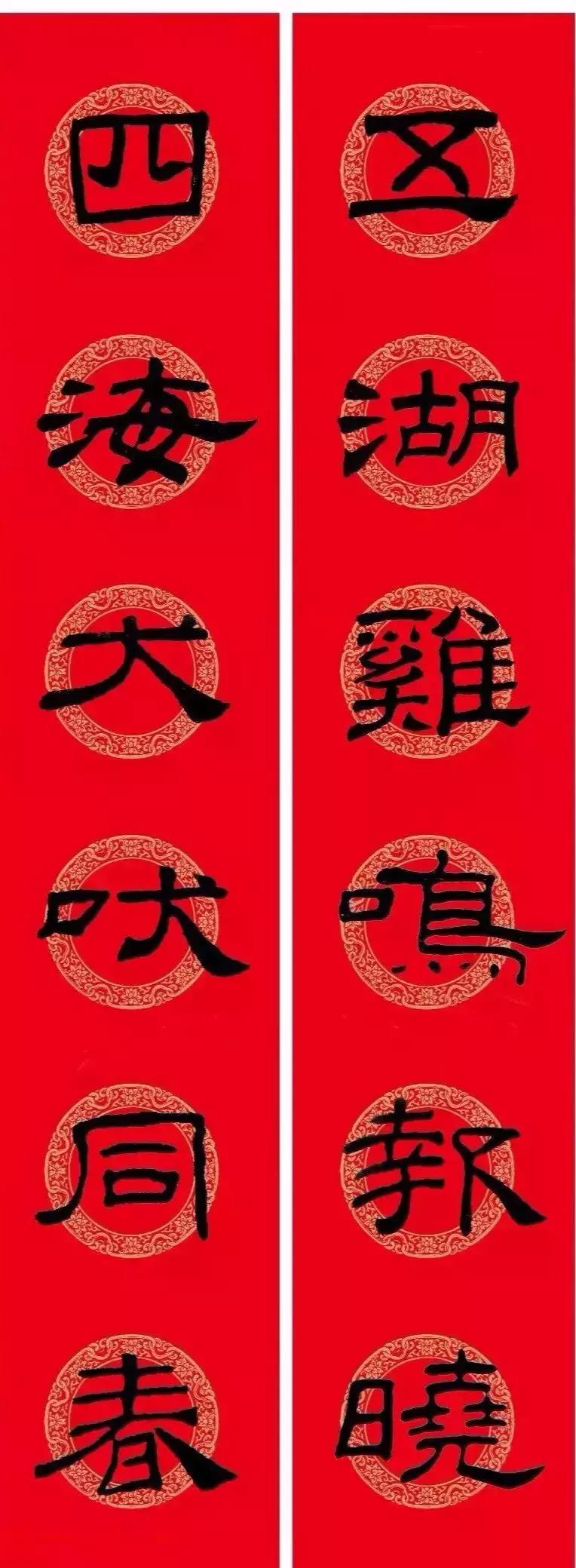 乙瑛碑集字春联书法,乙瑛碑隶书虎年春联大全