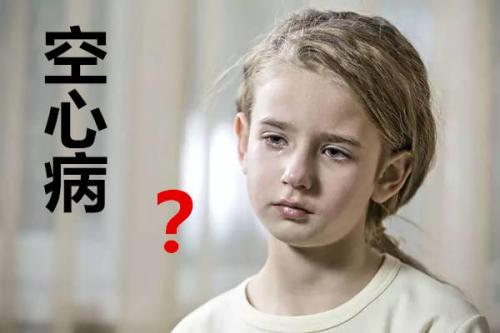 有很多人得了“空心病”的原因是什么？