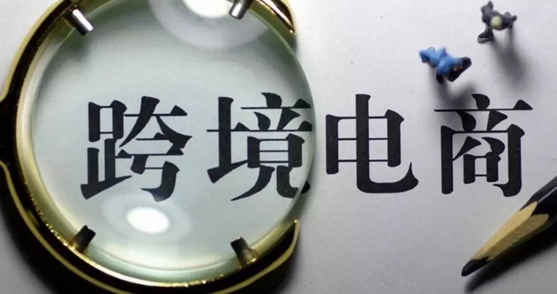 跨境电商关税新政策的问题,跨境电商新政对消费者的影响