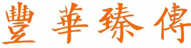 保利澳门拍卖ceo,隔岸赏花