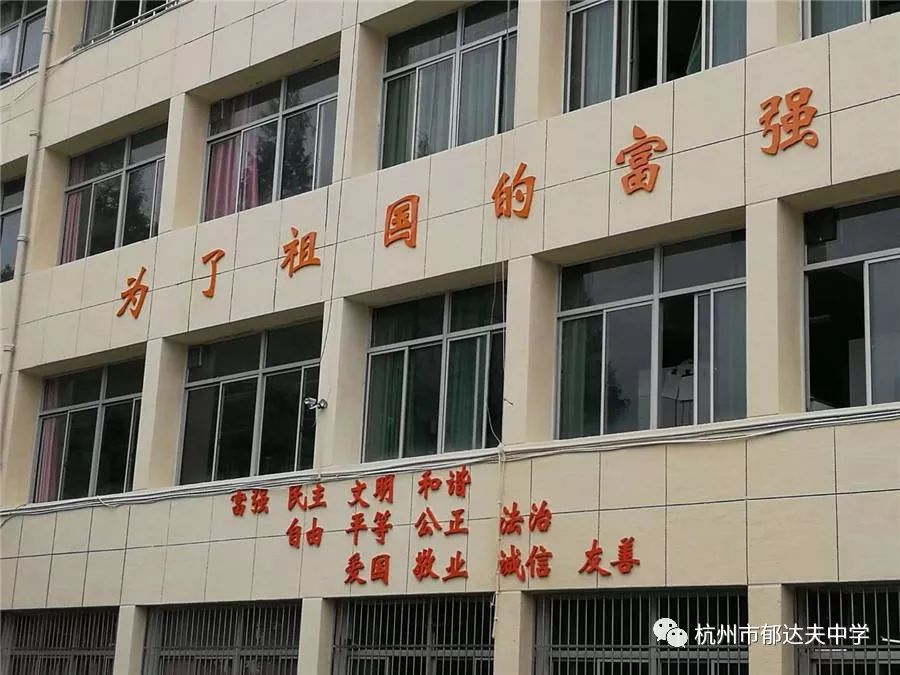 郁达夫中学校,杭州市郁达夫中学官网