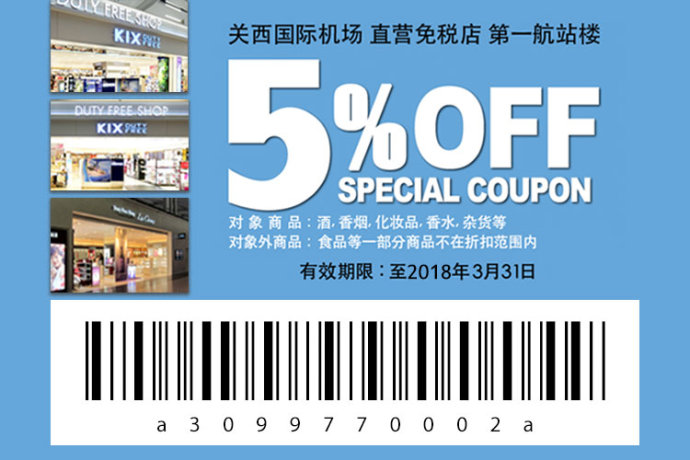 大阪关西机场免税攻略,全球机场免税店购物全攻略