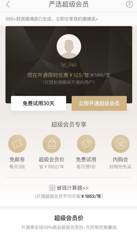 网易严选推付费会员机制“超级会员”可享个性化“定制”服务