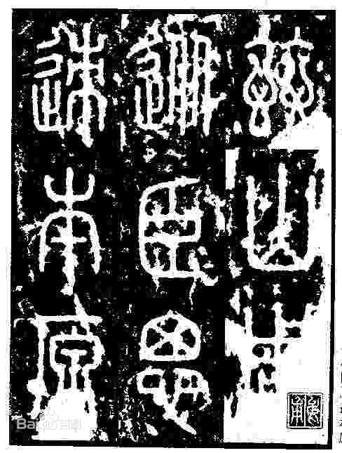 秦代隶书对照表,秦朝普遍篆书还是隶书