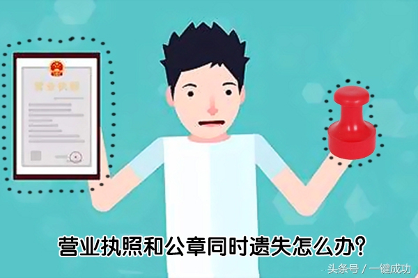 按揭营业执照和公章丢了怎么办,营业执照注销公章丢了补办