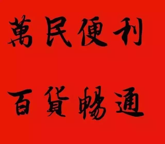 赠送做生意的友人的书法作品,适合赠送经商人的书法作品