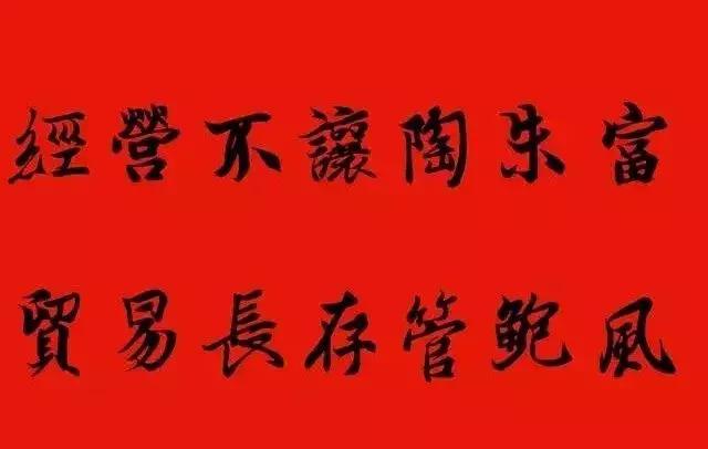 赠送做生意的友人的书法作品,适合赠送经商人的书法作品