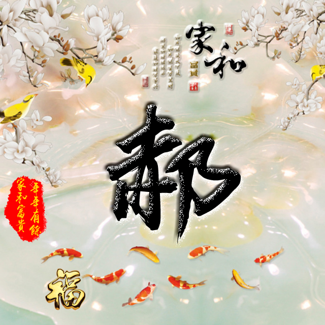 彩字百家姓头像,百家姓氏字体带吉祥祝福头像