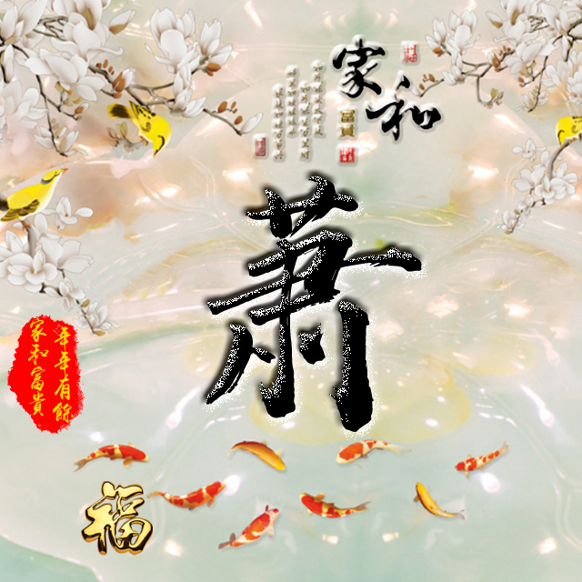 彩字百家姓头像,百家姓氏字体带吉祥祝福头像