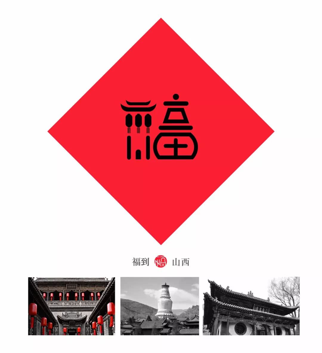 80后重新设计中国32个地方福字,致敬传统文化为35座城市设计福字