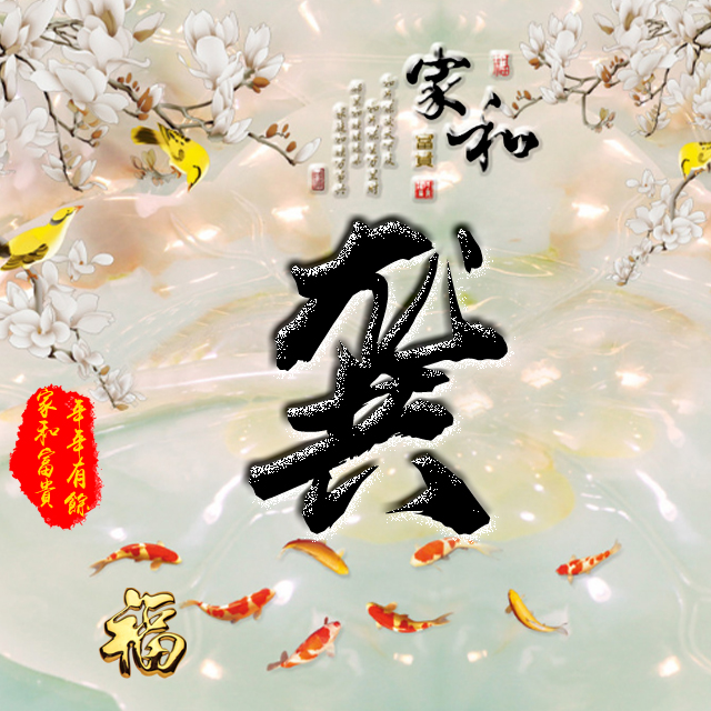 彩字百家姓头像,百家姓氏字体带吉祥祝福头像