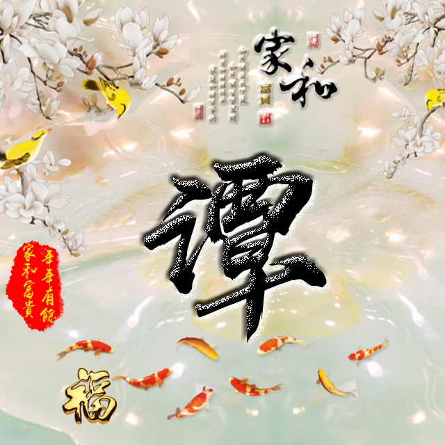 百家姓变形字体个性姓氏头像,彩字百家姓头像