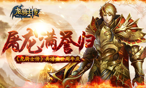 屠龙满誉归《龙骑士传》共谱盛世周年庆