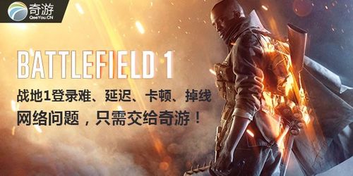 战地1奇游加速器怎么启动,战地1开加速器延迟高