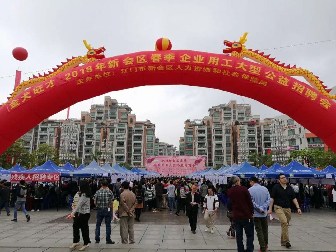 金犬旺财暖春行动进行时——2018年新会区春季企业用工大型公益招聘会