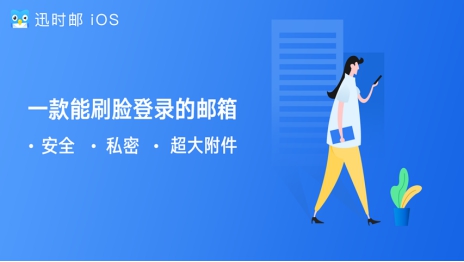 迅时邮新版发布：看颜值刷脸登录的邮箱