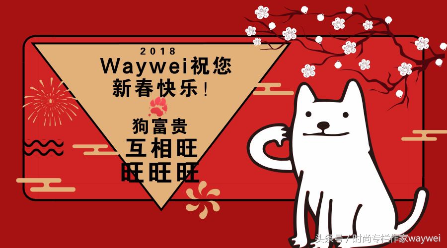 美妆优选丨waywei跟大家拜年！2018年更年轻更美丽！