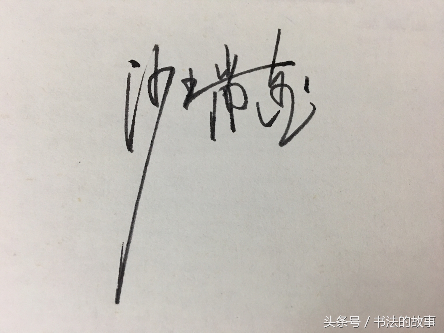 怎样把自己的名字加上照片上去,如何把自己的名字写的好看