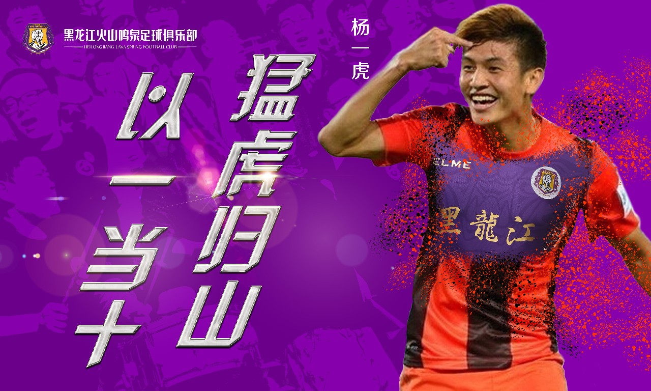 黑龙江火山鸣泉,黑龙江火山鸣泉足球俱乐部