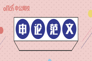 申论写作提高创新能力,申论范文创新改革发展