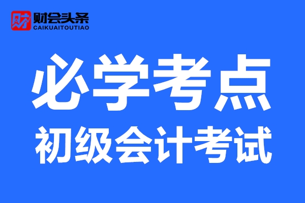 2018初级会计知识点总结,2018初级会计重点归纳资料