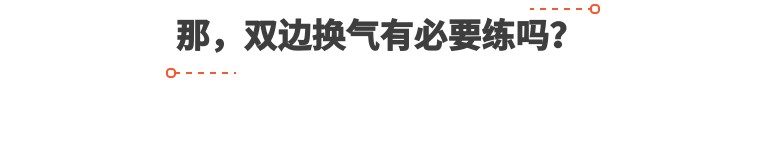 弱侧换气,弱侧换气的正确方法