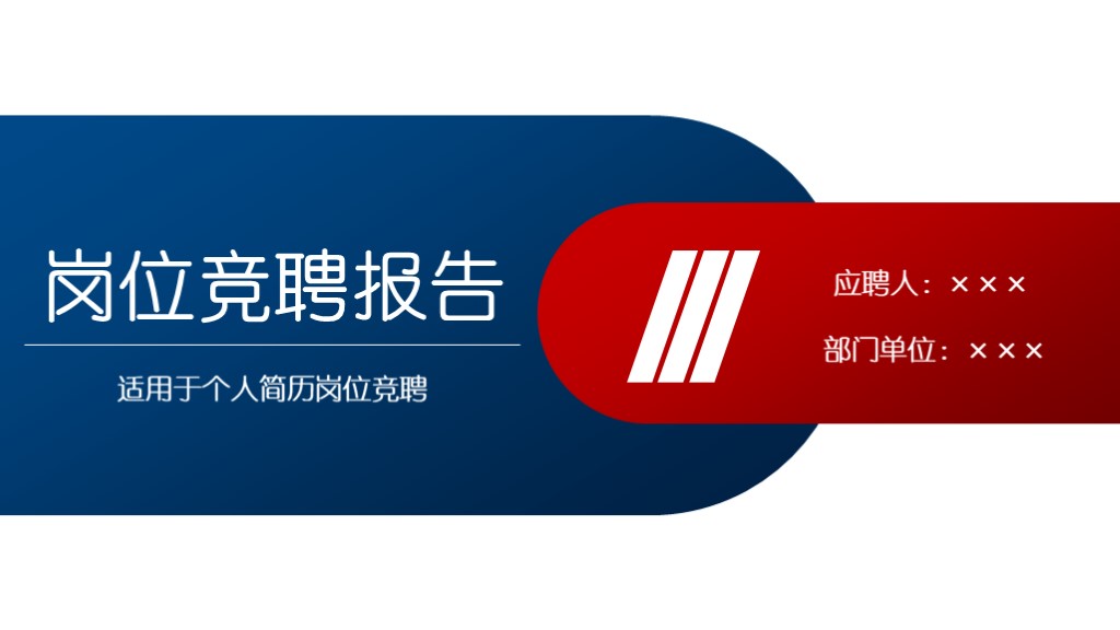 竞聘ppt简约,岗位竞聘个人简历主题ppt设计