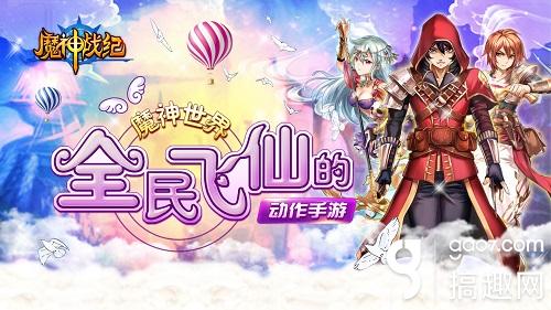 畅玩奇幻世界《魔神战纪》缔造纯正冒险