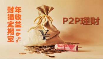 P2P理财网红平台：财猫网、ppmoney、宜人贷
