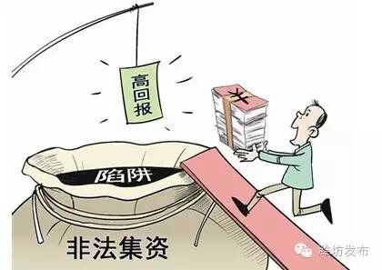 非法集资套路深擦亮眼睛别入坑 (潍坊非法集资最新案件)