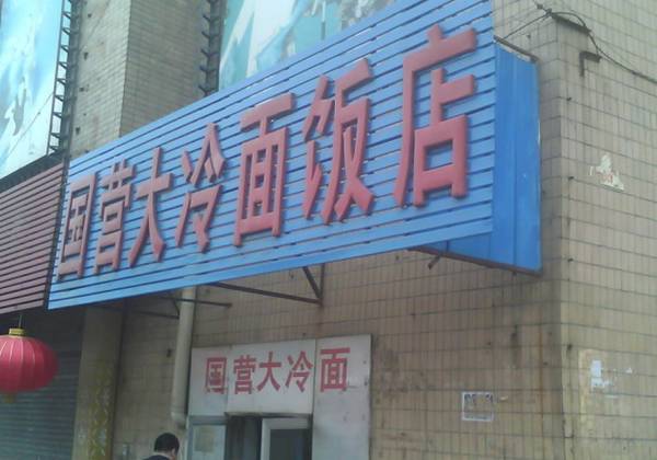 长春现存的百年老店,长春最老的店