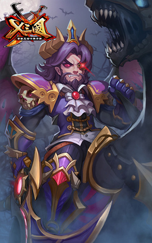 x三国完整版,x三国怎么觉醒