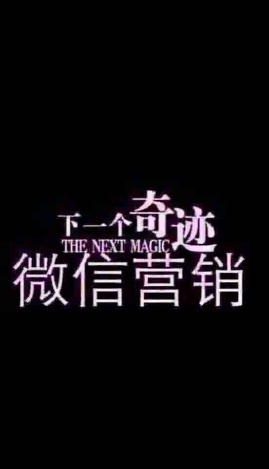 怎么样才能做一个成功的微商,教你如何做电商微商