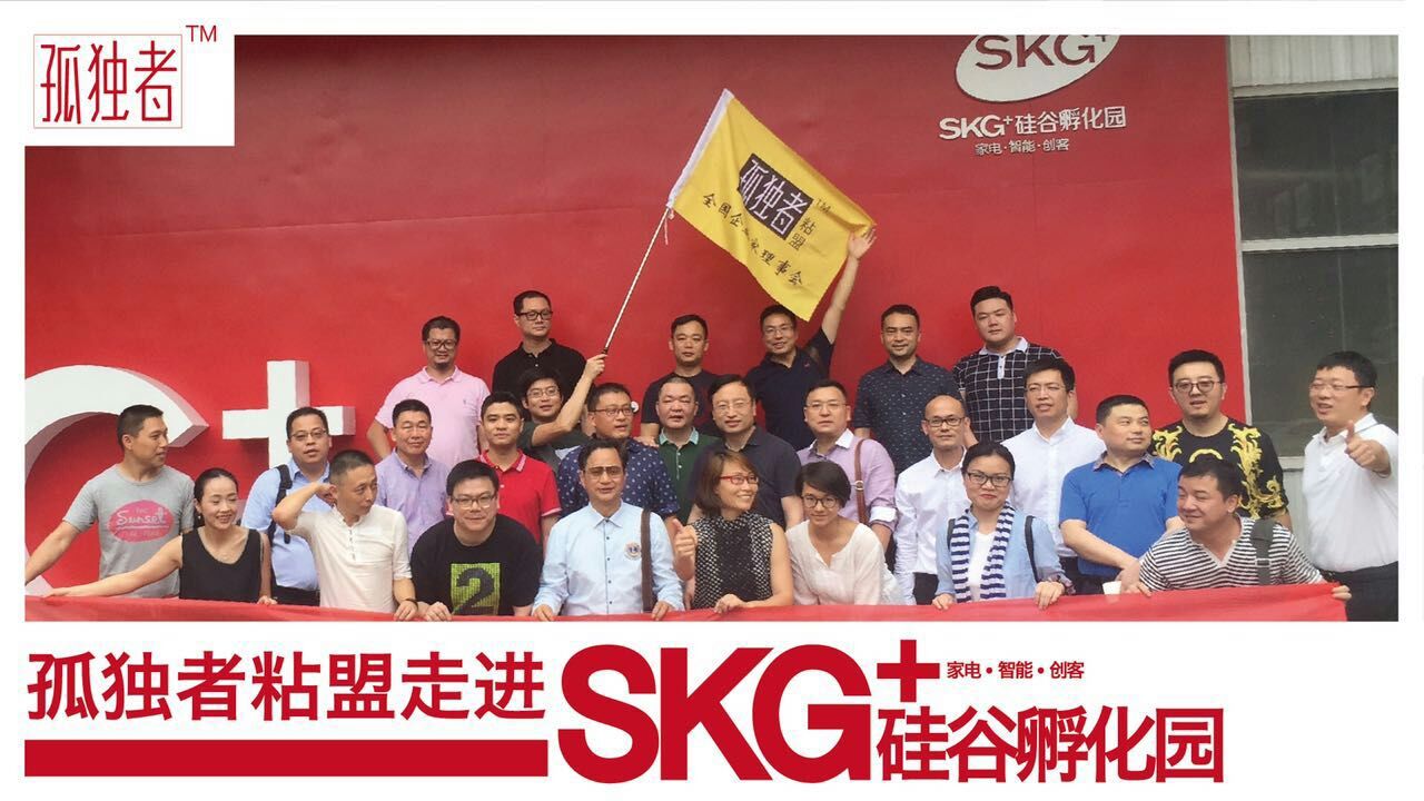 孤独者粘盟社群推出名企探访活动，走进互联网家电第一品牌SKG