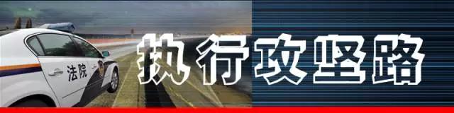 执行攻坚克难砥砺前行,执行攻坚善意执行追回血汗钱