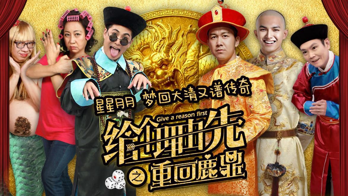 给个理由先咸鱼翻身,给个理由先回归鹿鼎