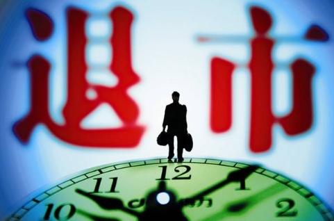 最新规定退市股票还能再上市吗,a股退市新规即将出炉