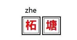 江苏最难读的地名,江苏十大地名