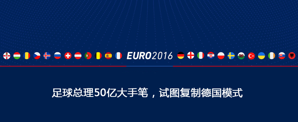 总理豪掷50亿,兴建球场,投资青训,复制德国模式,兵发欧洲杯