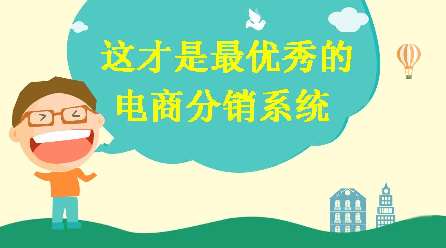 成都电商分销平台系统有哪些,电商分销系统设计