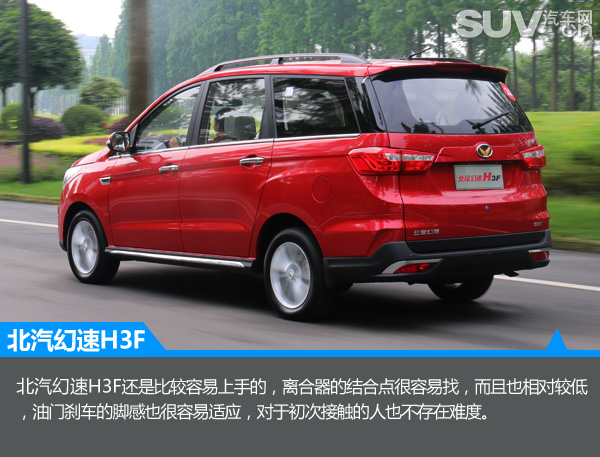 隽秀姿态王者风范试驾北汽幻速H3FMPV