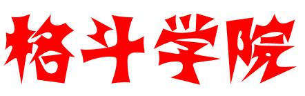 格斗学院职业拳手介绍---打遍天下无敌手“武僧”一龙