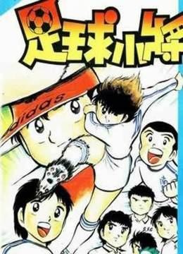 足球小将回归,当我们老了演唱