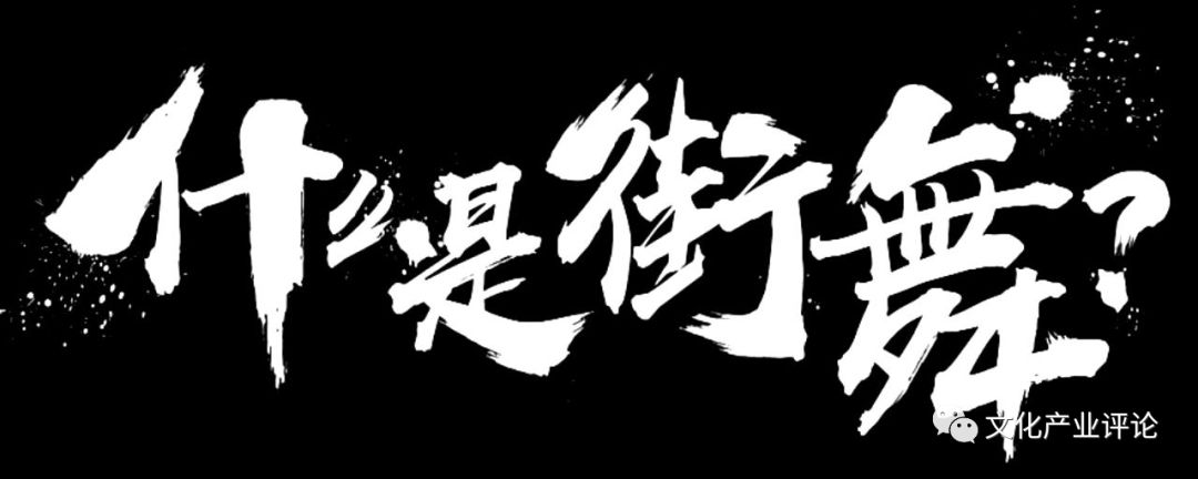 街舞综艺是叛逆文化的表达,街舞节目中的表现