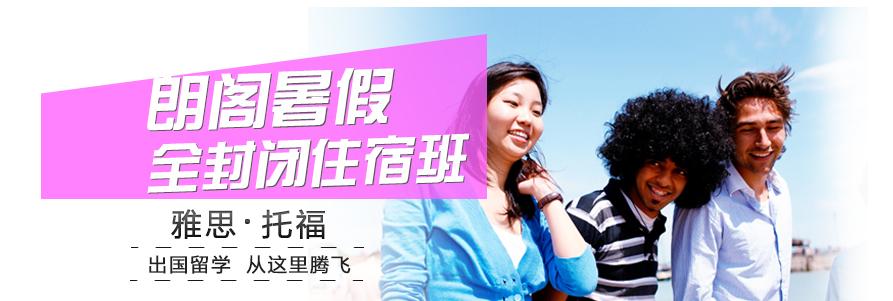 暑期雅思托福封闭集训营,暑期雅思托福培训班到底怎么选